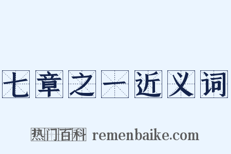 七章之一近义词是什么意思的图片